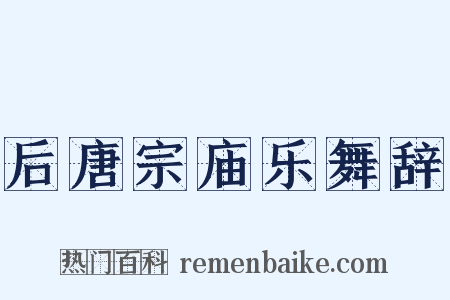 后唐宗庙乐舞辞是什么意思的图片